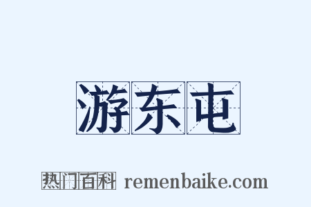 游东屯是什么意思的图片